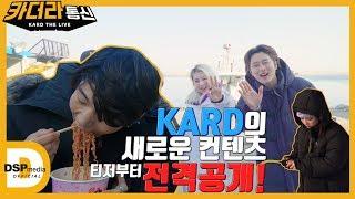 [카더라통신] KARD the Live - Teaser