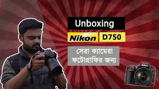 ফটোগ্রাফির জন্য সেরা ক্যামেরা ||Nikon D750 DSLR Unboxing Bangladesh ||  || Maruf Hasan abir