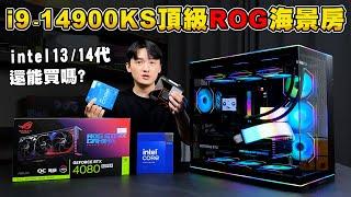 10萬元的頂級ROG海景房電腦竟然只是過渡機？Intel 13/14代還能買嗎？ i9-14900KS+RTX4080 Super！