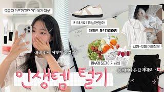 없으면 진짜 불안해요..‼ 일상 만족도 100% 인생템 10가지 (라티브 2차마켓, 정신건강 꿀템, 정착 뷰티템, 키작녀키작남 신발, 최애 제로음료 등)
