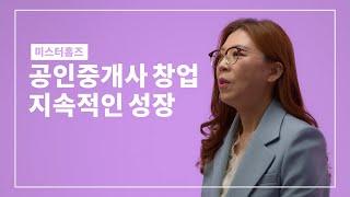 공인중개사, 시험이 아닌 창업부터 시작입니다 | 미스터홈즈 고양삼송센터 양정란 대표