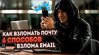 Как взломать почту. Шесть способов взлома e-mail