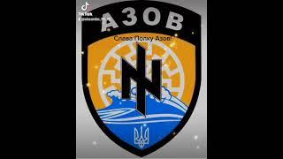 Слава Полку Азов! Слава Україні! Героям Слава!