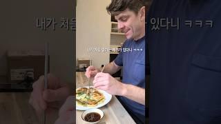 해물부추전 먹은 얘기를 처음으로 해주는 외국인 남편