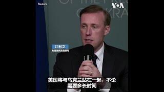 美国家安全顾问表示对乌克兰的支持坚定不移