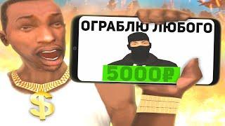 ЗАКАЗАЛ ГРАБИТЕЛЯ ОГРАБИТЬ МЕНЯ В GTA SAMP