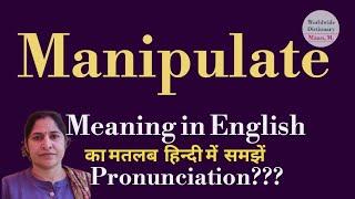 manipulate meaning l meaning of manipulate l manipulate ka hindi  main matlab hota hai l vocabulary