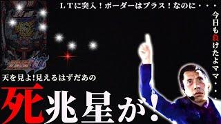 【e北斗の拳10】HMB引いたのに頭上に死兆星が輝きました【第804話】[パチンコ]