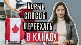 ИММИГРАЦИЯ В КАНАДУ  | Rural Immigration Pilot | Новый способ переехать жить в Канаду