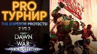 ПРО-ТУРИК 2х2 С ПРИЗОВЫМИ В 500$ /w Усы Победы | Warhammer 40000 Dawn of War: Soulstorm