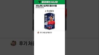 오지는 성능으로 출시된 25노미니 선수들