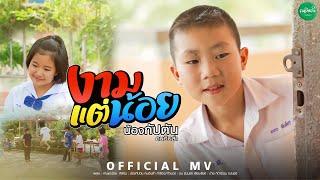 งามแต่น้อย - น้องกัปตัน คนอินลำ「Official MV」4K