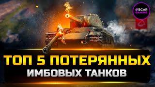 ТОП 5 ПОТЕРЯНЫХ ИМБОВЫХ ТАНКОВ  МИР ТАНКОВ