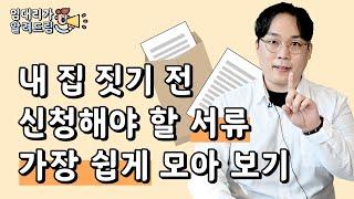 임대리가 알려드림! [공사에 필요한 서류 신청 작업 2편] 내 집 짓기 전 신청해야 할 서류 가장 쉽게 모아 보기