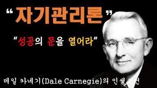 "자기관리론" | 데일 카네기(Dale Carnegie)의 인생조언 | 자기계발 | 명언 | 삶의 지혜