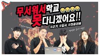 연기과는 연예인이 많이 다닐까? 서울예대 연기전공 Q&A리뷰! #군기 #입시 #연예인