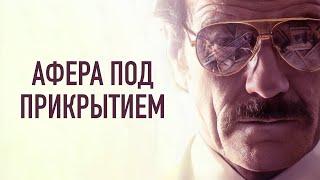 Афера под прикрытием  The Infiltrator 2016  Криминальный триллер. Крутой Фильм. Кино. Пабло Эскобар