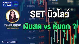 #LIVE ! SET นิวโลว์ เลือกถือ เงินสด vs หุ้นถูก ? | Market Today