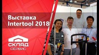 Выставка Intertool 2018