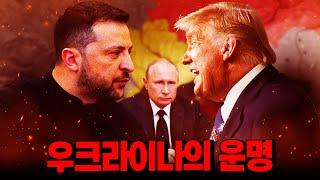 우크라이나의 안타까운 운명(41분 순삭Ver.)