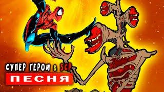 ЧЕЛОВЕК ПАУК ПРОТИВ СИРЕНОГОЛОВОГО! КТО КРУЧЕ ГЕРОИ ИЛИ SCP? Песня Мультик Хоррор Анимация