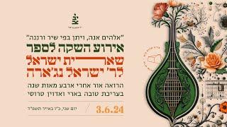 “אלהים אנה, ויתן בפי שיר ורננה”: אירוע השקה לספר שארית ישראל לר’ ישראל נאג’ארה