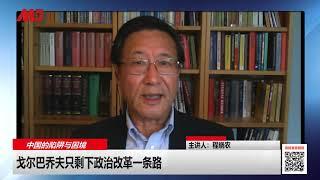 程晓农：戈尔巴乔夫只剩下政治改革一条路（中国的陷阱与困境｜20190724 第28集）