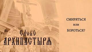 Слово Архипастыря: Смиряться или бороться?