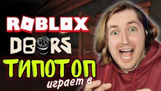 ТипоТоп играет в ROBLOX DOORS - Да камон, это же круто! | Ламповый ТипоТоп