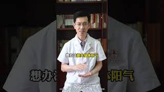 祛湿的最高境界是升阳，中医教你如何，上补脾阳，下温肾阳 #祛湿 #升阳 #中医 #调理身体