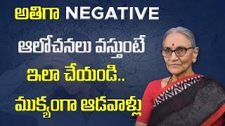 HOW TO AVOID NEGATIVE THOUGHTS  | నెగటివ్ ఆలోచనాలను ఎలా దూరం చేసుకోవాలి | Anantha lakshmi