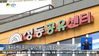 [성동구청] 성동공유센터, 온라인 실시간 예약 시스템 및 도심 속 BBQ 파티 대관