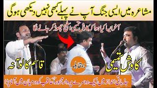 Qasim Kaloana Vs Kawish Tamimi Mushaira || New Punjabi Mushaira || ASK Movies 58/GD ||