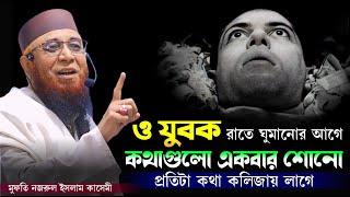 কলিজায় লাগার মতো কিছু কথা | mufti nazrul islam kasemi | নজরুল ইসলাম কাসেমী