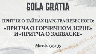 Притча о горчичном зерне и Притча о закваске (Матф. 13:31-35) | ЦЕРКОВЬ SOLA GRATIA