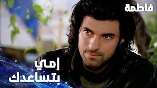 مسلسل فاطمة | مقطع من الحلقة 27 | Fatmagül'ün Suçu Ne | ما تقلقي إمي رح تساعدك يا فاطمة