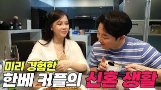 미리 보는 한베 커플의 설레이는 신혼 생활