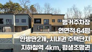 (매물.1103) 완벽한 시내권, 수변공원이 있는 쾌적한 신축 주택 단지 , 이천전원주택, 이천단독주택 타운하우스 대지151평, 연면적 64평 (방3, 욕실4, 거실2)