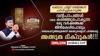 വന്‍പാപങ്ങളെവരെ കരിച്ചുകളയുന്ന ഒരുപാട് മഹത്വങ്ങളുള്ള മുസബ്ബആത്തുല്‍ അശ്‌ര്‍ ഉസ്താദിനൊപ്പം ചൊല്ലാം.!