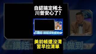 川普自認搞定稀土就安心了?美國人說話不算話早就"拉清單" 習近平還有招治惡霸｜#寰宇全視界 #寰宇新聞