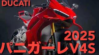 秒予約【2025パニガーレV4S】998R乗りでも魅力的な次世代へ向かう【ビッグマイナーチェンジ】