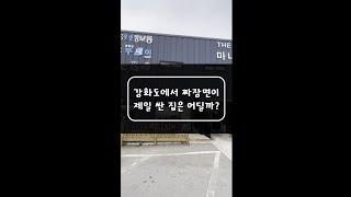 #shorts #인천맛집 #강화도맛집 강화도에서 짜장면이 제일 싼 집은 어딜까?