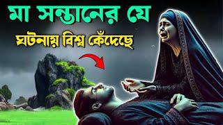 মা সন্তানের যে ঘটনায় বিশ্ব কেঁদেছে । ইসলামিক কাহিনি | শুনলে চোখে পানি চলে আসবে | Saa Dojahan