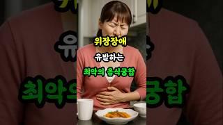 속 쓰림 주의! 의사들이 밝힌 위장 망치는 위험한 음식 궁합 3가지