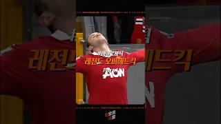 왁 소리 절로 나오는 오버헤드킥 골 (Part 1)