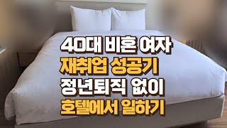 브이로그 / 40대 미혼 여자 / 호텔 룸메이드 재취업 성공기/ 50대 60대도 할 수 있다 / 정년퇴직 없이 일하기 / 청소 하우스키핑