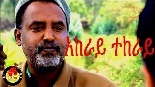 አከራይ ተከራይ - Ethiopian Movie - Akeray Tekeray  (አከራይ ተከራይ ) Full 2015