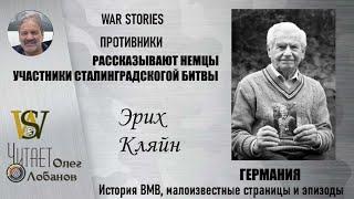 Эрих Кляйн. Проект "WAR STORIES". Военные истории Владимира Крупника. Германия.