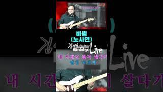 바램(노사연) 추억의 옛노래, 김인효기타연주 // Kiminhyo Guitar_#shorts