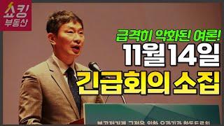 급격히 악화된 여론에 11월 14일 긴급회의가 열립니다!